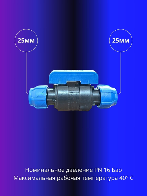 Кран ПНД шаровой 25 мм цанга компрессионный запорный