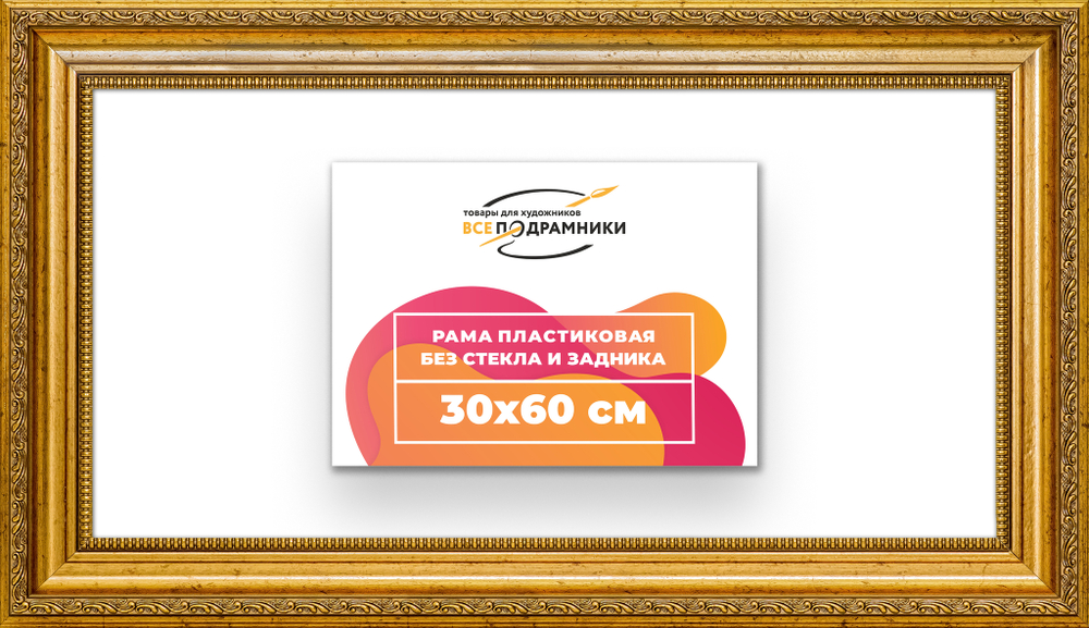 Рама 30x60 для картин и фотографий