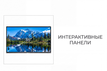 Интерактивное оборудование