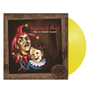 Король и Шут / Как В Старой Сказке (Coloured Vinyl)(LP)