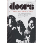The Doors. Сгореть в любви дотла!.. / Мик Уолл