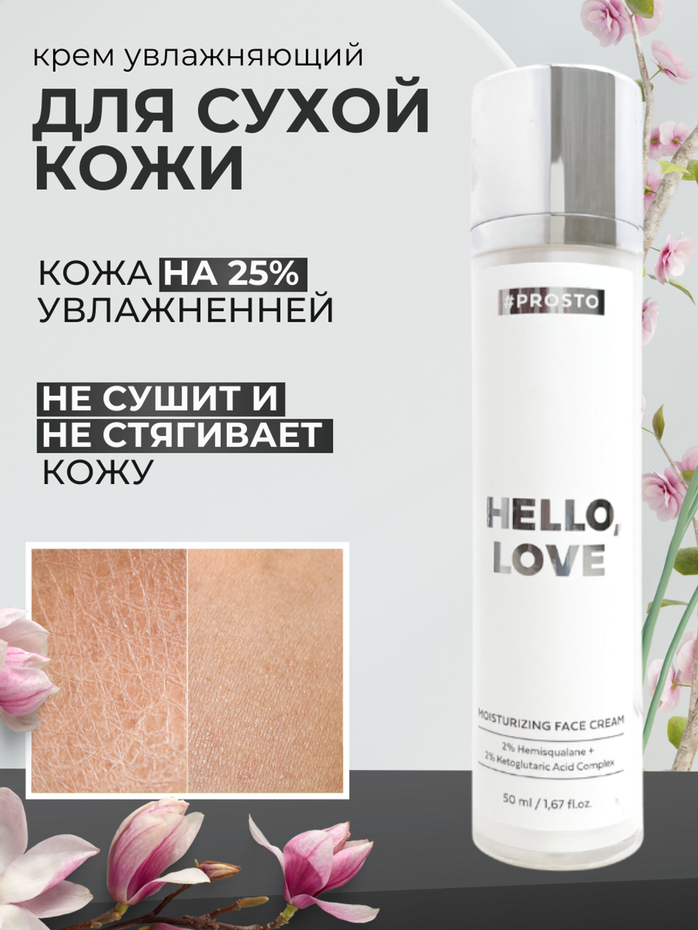 Крем Увлажняющий Hello Love для лица с гиалуроновой кислотой