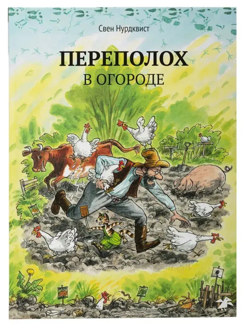 Петсон и Финдус. Переполох в огороде