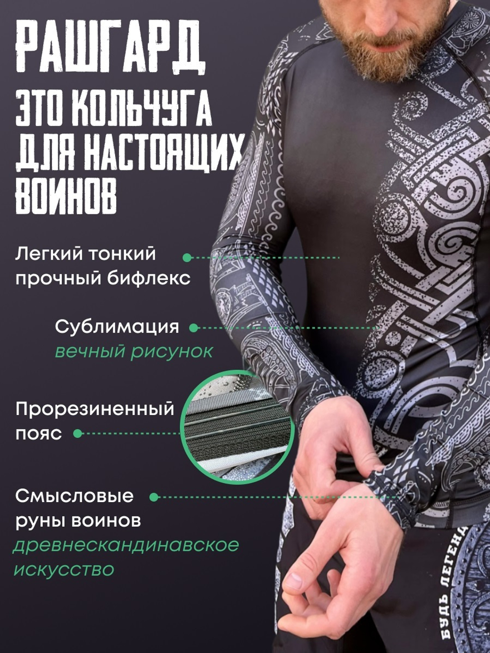 Рашгард Legenda Сильные Духом Варяги