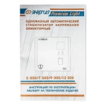 ЭНЕРГИЯ Premium Light 7500 однофазный стабилизатор напряжения Е0111-0177