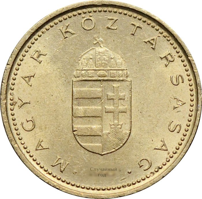 1 форинт 1992-2008 Венгрия XF