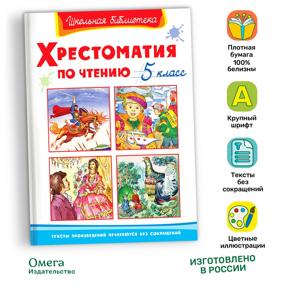 Хрестоматия по чтению  5 класс