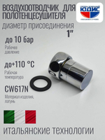 Заглушка с краном маевского 1" ViEiR