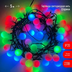 ENIN - 18BM ЭРА Гирлянда LED Нить Шарики d18мм, 5 м мультиколор, 220V