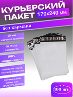 Курьерский пакет 170х240 с 40мм клеевым клапаном 100 шт.