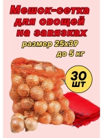 Мешки овощные, сетки для овощей 25х39 до 5кг *30шт
