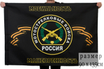 Флаг мотострелковых войск "Мобильность, маневренность" 90x135 см