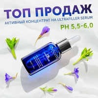 Сыворотка Ультра Филлер Levissime HA Ultrafiller Serum 50мл