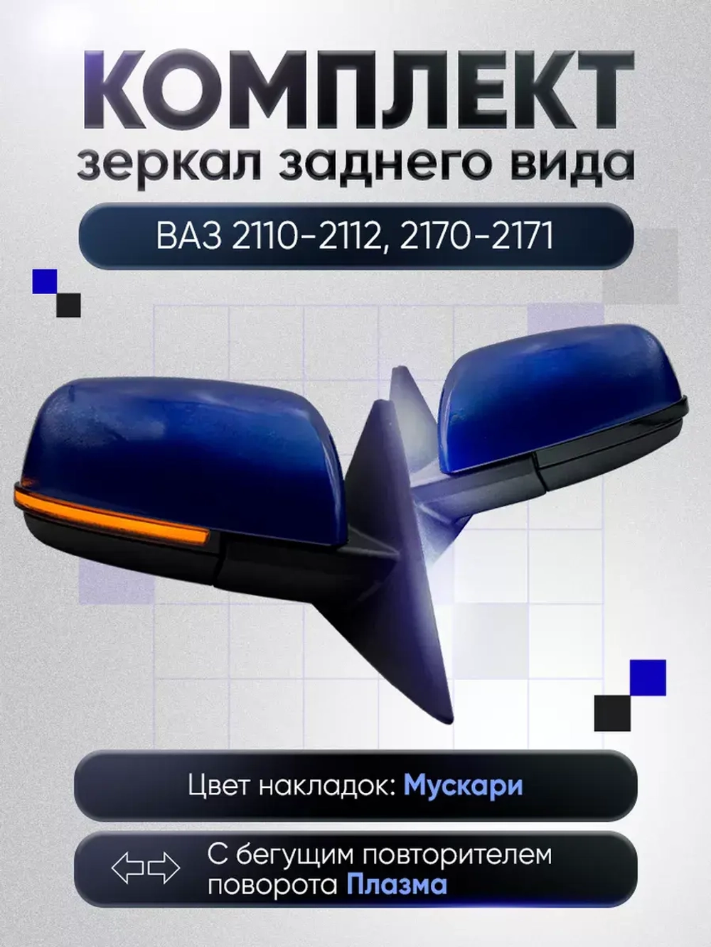 Зеркала ваз 2110-2112 2170-2171 Механика Обогрев