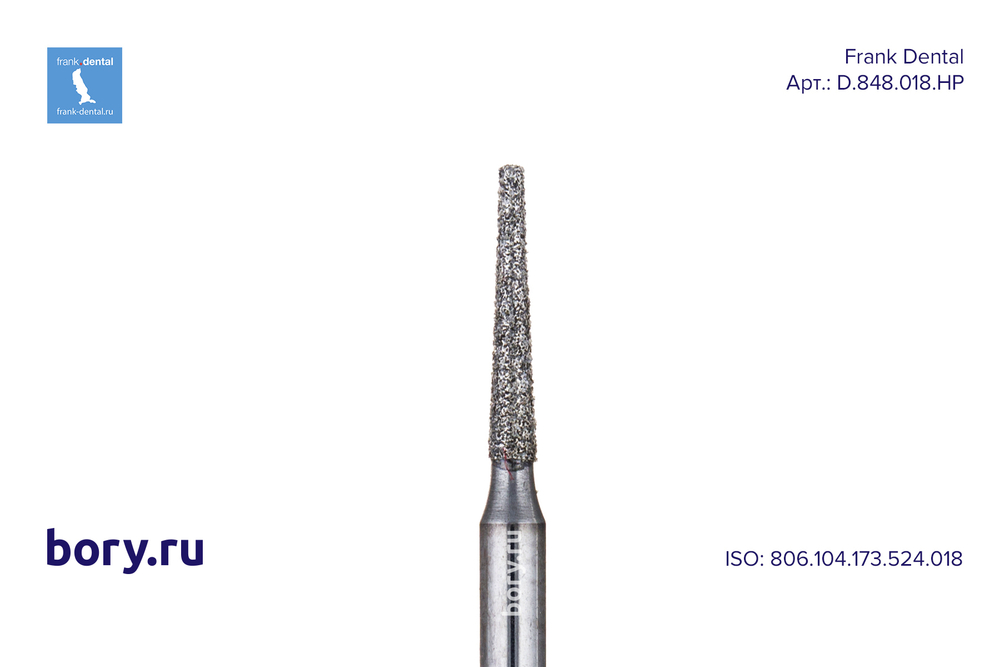 Фреза алмазная стандартная Frank Dental типа HP - D.848.018.HP