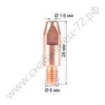 Наконечник FoxWeld  М6х28х1.6 (140.0555/MD0009-16, пр-во FoxWeld/КНР)