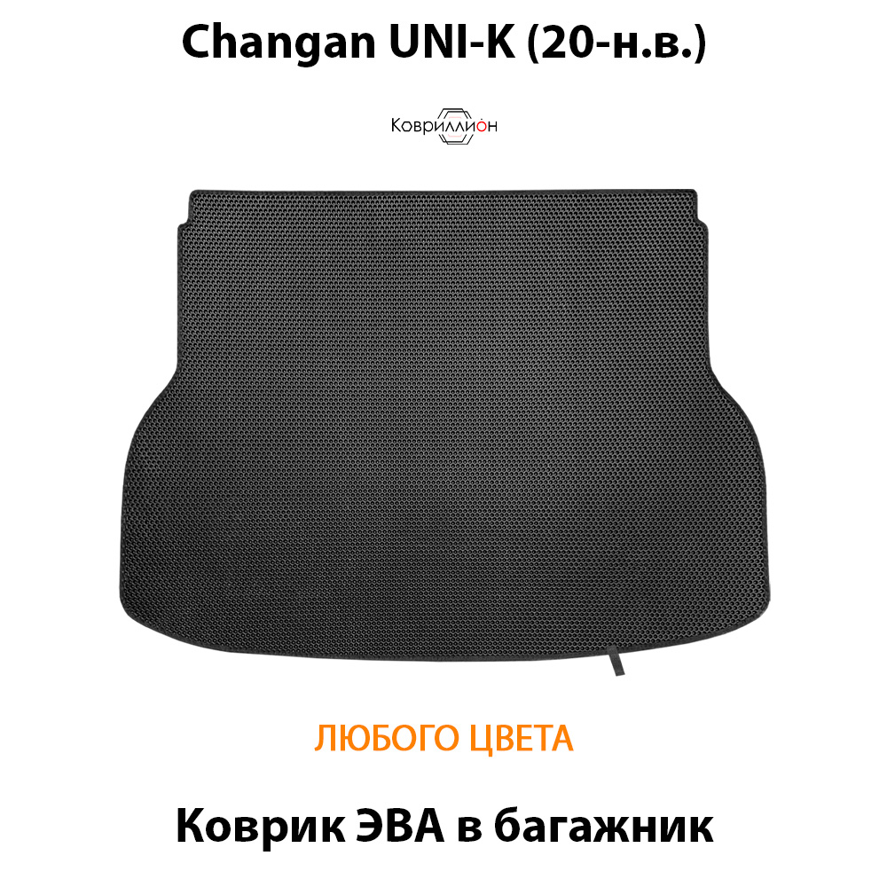Коврик ЭВА в багажник для Changan UNI-K (20-н.в.)
