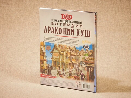 Dungeons & Dragons. Вотердип: Драконий куш. Ширма мастера подземелий