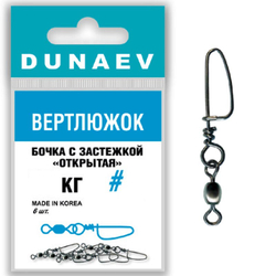 Вертлюжок бочка с застежкой "Открытая" Dunaev #10
