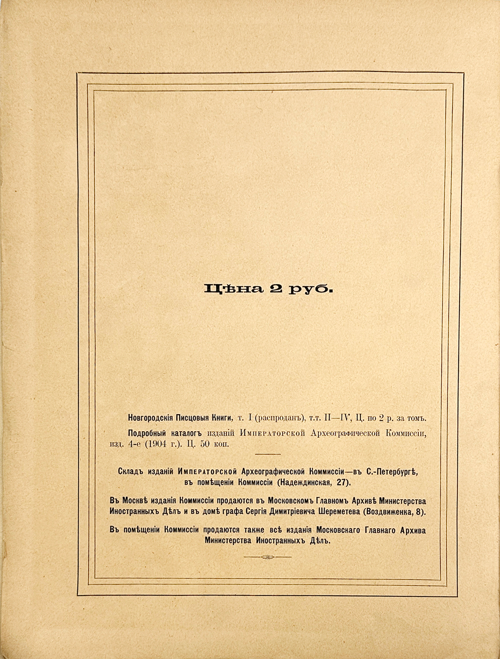 Новгородские писцовые книги, изданные Археографической комиссией. Т. 4-5. СПб. 1859-1905 г.