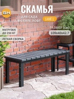 Скамейка садовая LAMELL