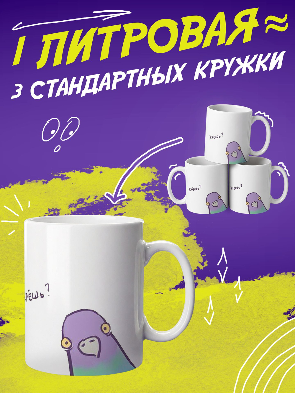 Кружка литровая с приколом "Будь как голубь"