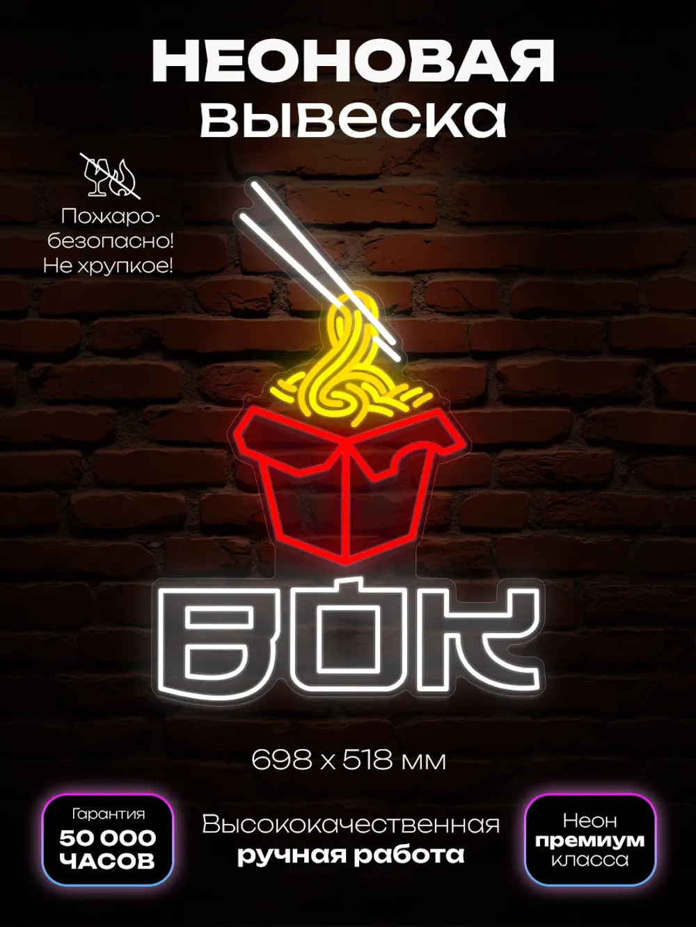Неоновая вывеска Wok Лапша