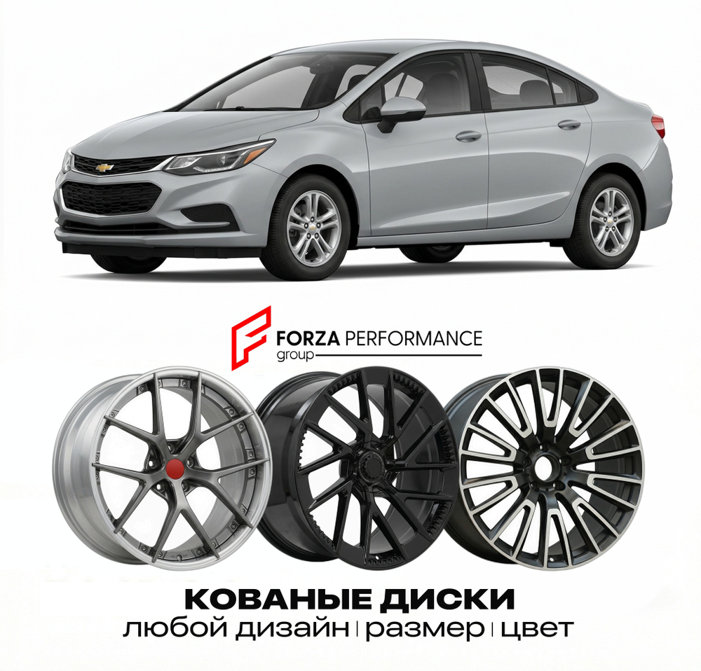 КОВАНЫЕ ДИСКИ для Chevrolet Cruze II 2016-2019 Шевроле