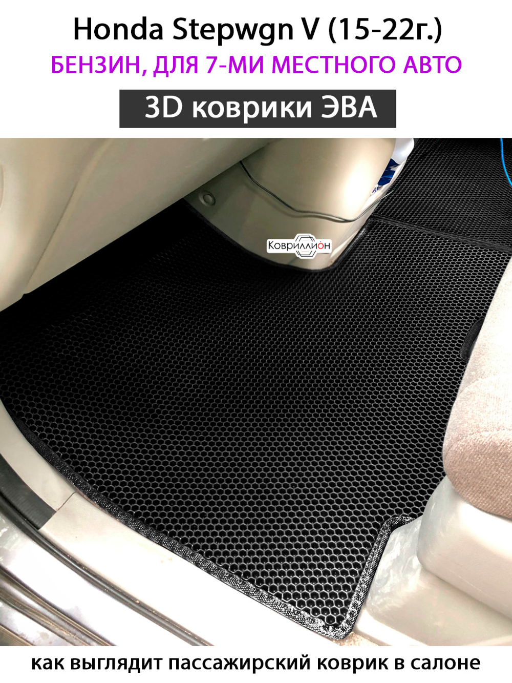 Автомобильные коврики ЭВА для Honda Stepwgn V (15-22г.) бензин, для 7-ми местного авто
