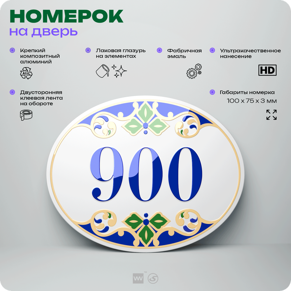 Номер на дверь квартиры 900, для кабинета, офиса, в средиземноморском стиле, шильдик 10 х 7,5 см, белый, Айдентика Технолоджи