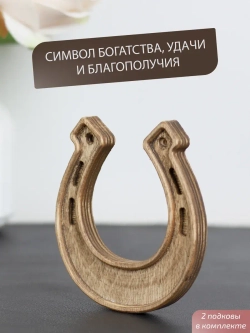 Подкова (2) набор 2 шт, оберег для дома