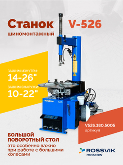 Станок шиномонтажный ROSSVIK V-526 2sp, п/автомат, до 26", 380В Цвет синий RAL5005