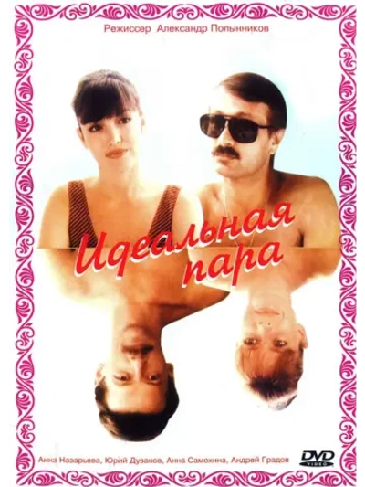 Идеальная пара (1992) (DVD-R)