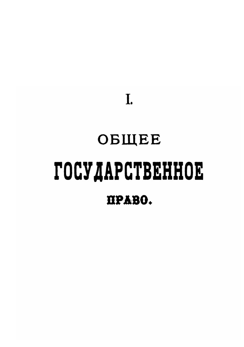 Лекции по государственному праву | Ф. Ф. Мартенс