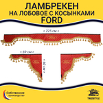 Ламбрекен с косынками стеганые Ford (экокожа, красный, золотые кисточки)