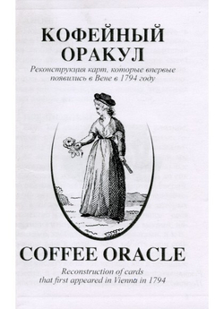 Оракул Кофейный / Coffee Oracle