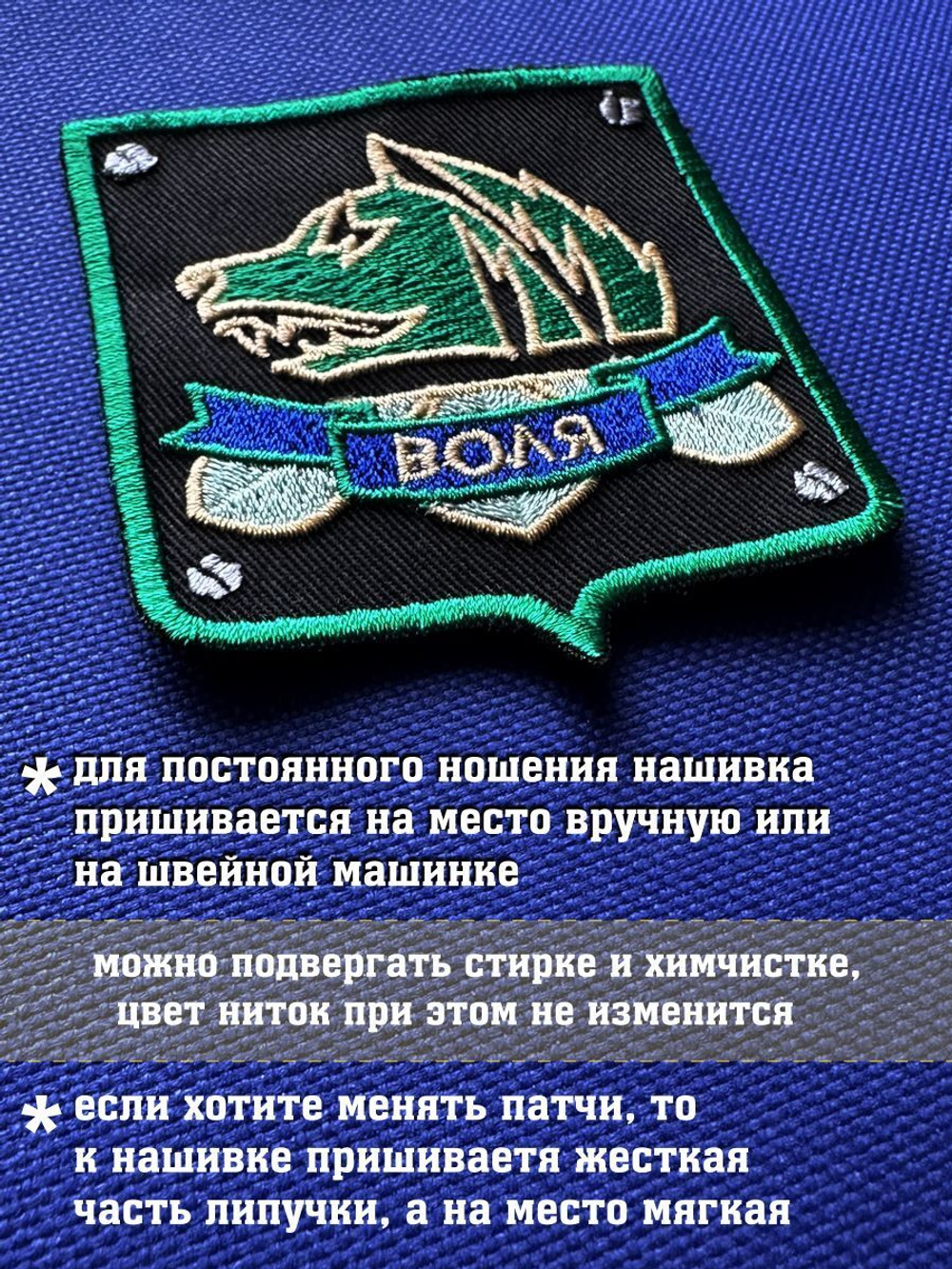 Нашивка группировки Свобода с надписью Воля зеркальная 7х6 см сталкер с комплектом липучек