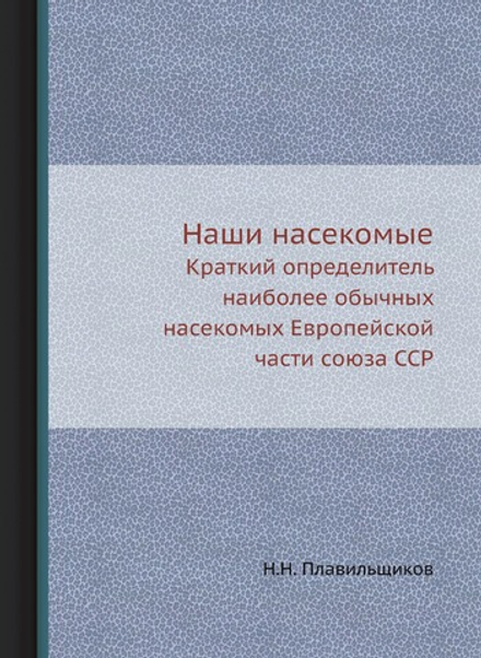 Наши насекомые. Краткий определитель наиболее обычных насекомых Европейской части союза ССР | Н.Н. Плавильщиков