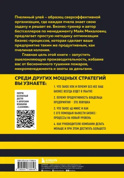 Принцип улья. Как заставить свой бизнес работать эффективнее, чем пчелиная колония