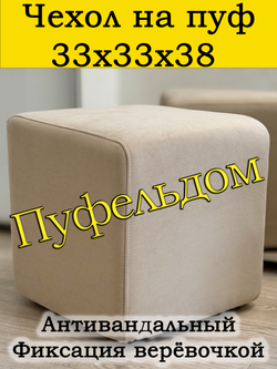 Чехол 33х33х38 на пуфик квадратный