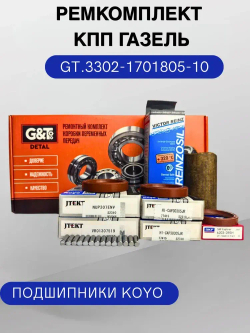 Усиленный ремкомплект подшипников КПП 5-ст. ГАЗель, Соболь, Cummins 2.8, NEXT GT 3302-1701805-10 KOYO