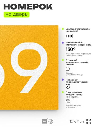 Номер на дверь 669, табличка на дверь для офиса, квартиры, кабинета, аудитории, склада, желтая 120х70 мм, Айдентика Технолоджи