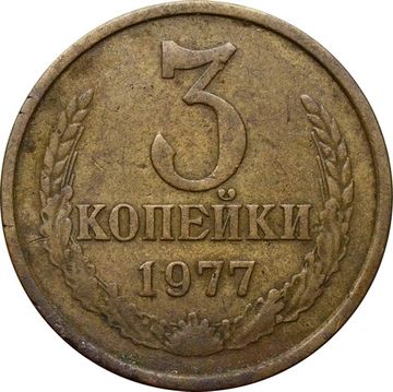 3 копейки 1977