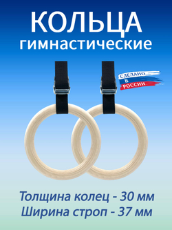 Кольца гимнастические 30 мм со стропами 37 мм