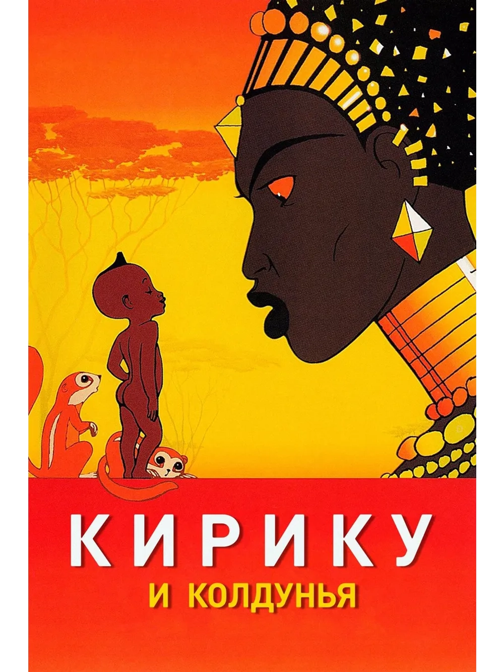 Кирику и Колдунья (1998) (DVD-R)