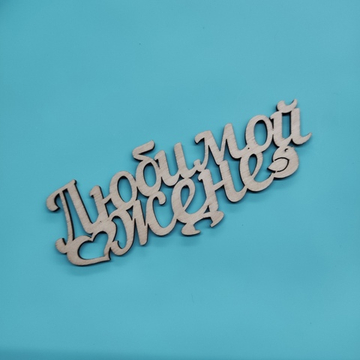 Топпер "Любимой жене"