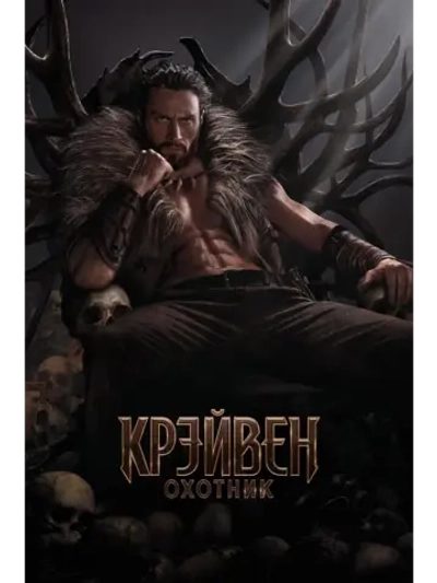 Крейвен-охотник (2024) (DVD-R)