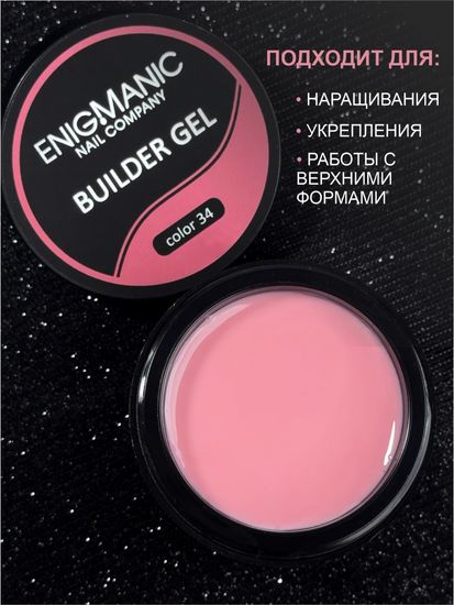 Гель для наращивания ENIGMANIC Builder gel 34 15 мл.