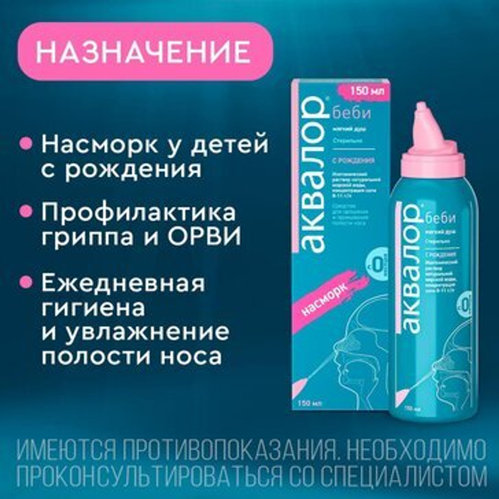 Морская вода для промывания носа Аквалор беби спрей 150мл.