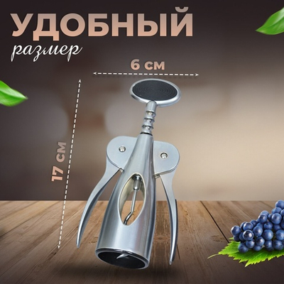 Штопор 16,7см, нержавеющая сталь